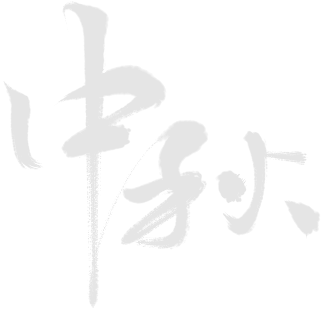 品海外湘菜，赏中秋月圆，叙家乡亲情！澳大利亚湖南会2022年中秋节午宴联谊会完满举办！